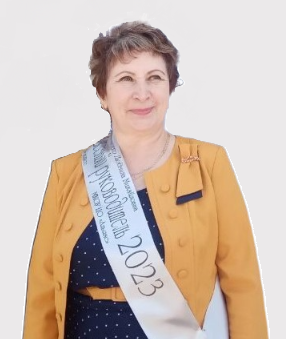 Ермошенко Людмила Михайловна.