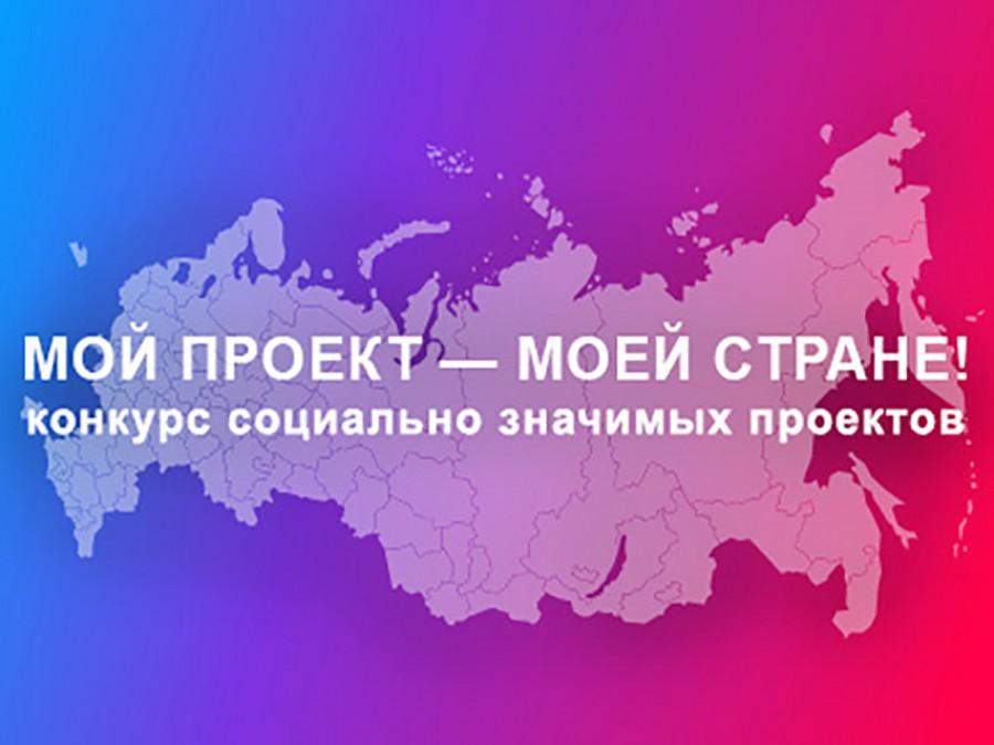 Итоги Регионального конкурса социально-значимых проектов &amp;quot;Мой проект - моей стране!&amp;quot;.