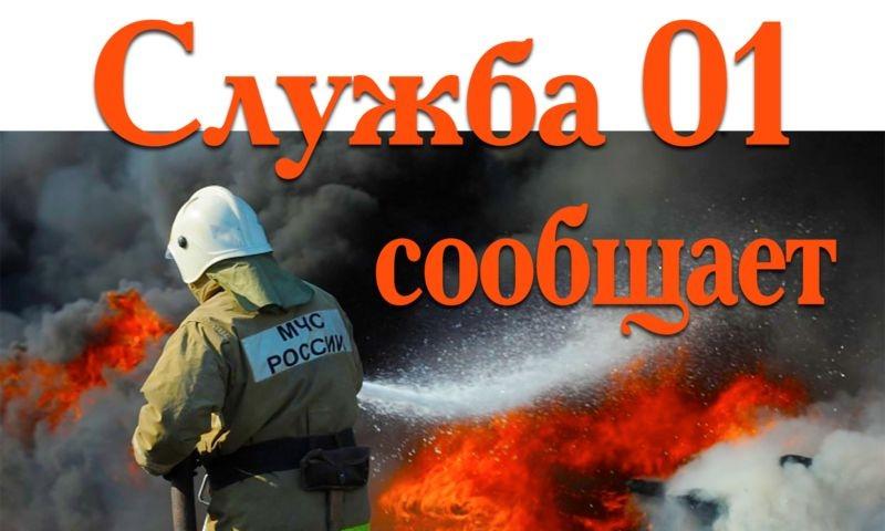 Сообщает служба 01.