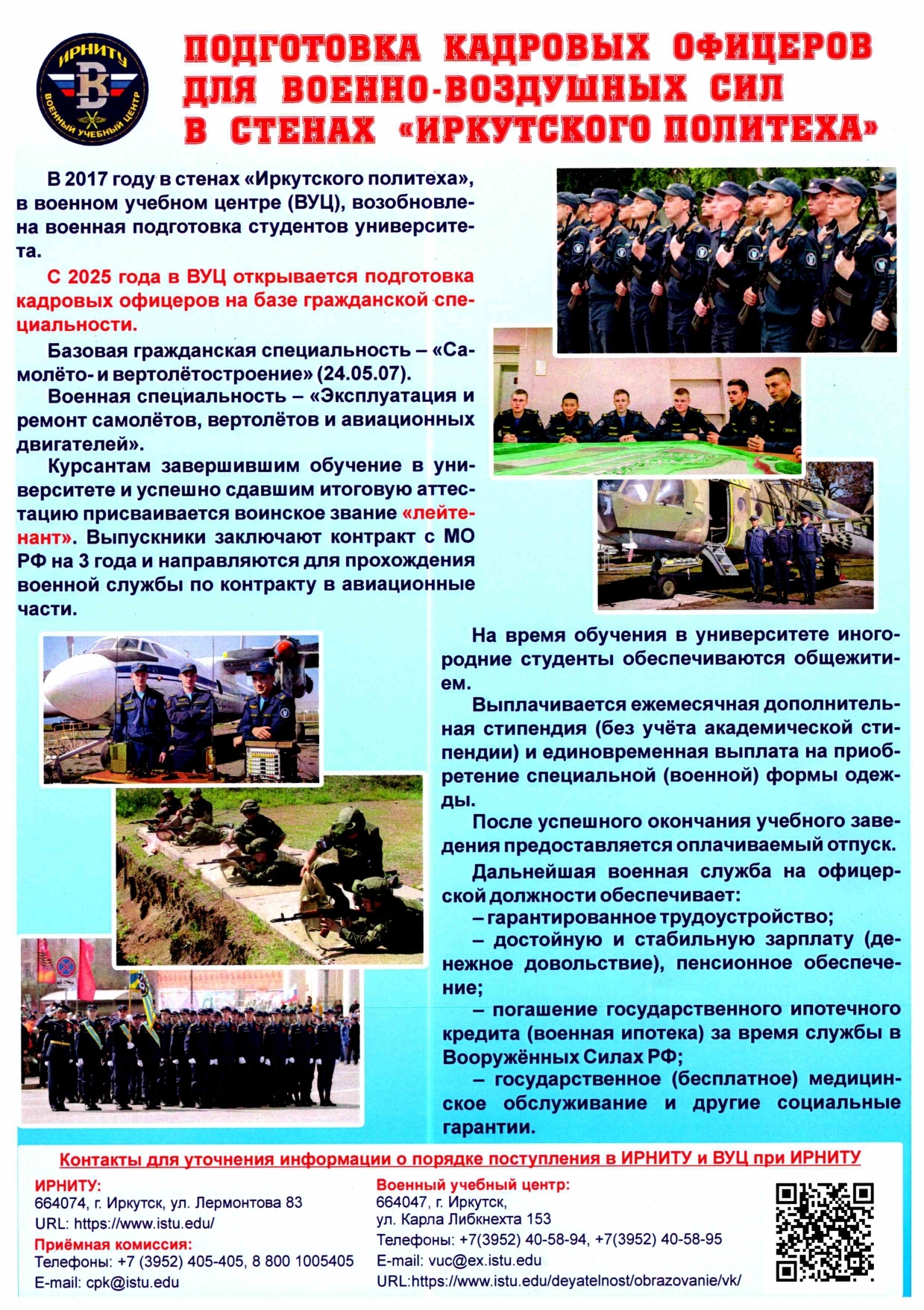 Информация для поступающих в ИРНИТУ.
