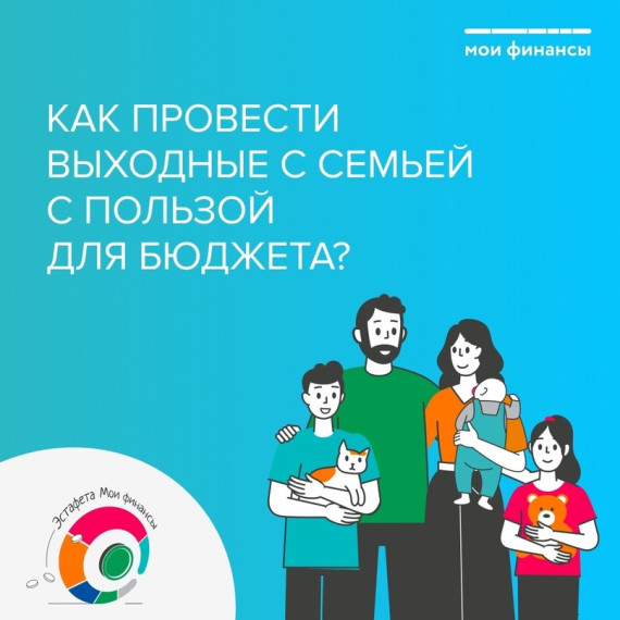 Как провести выходные с пользой для бюджета.
