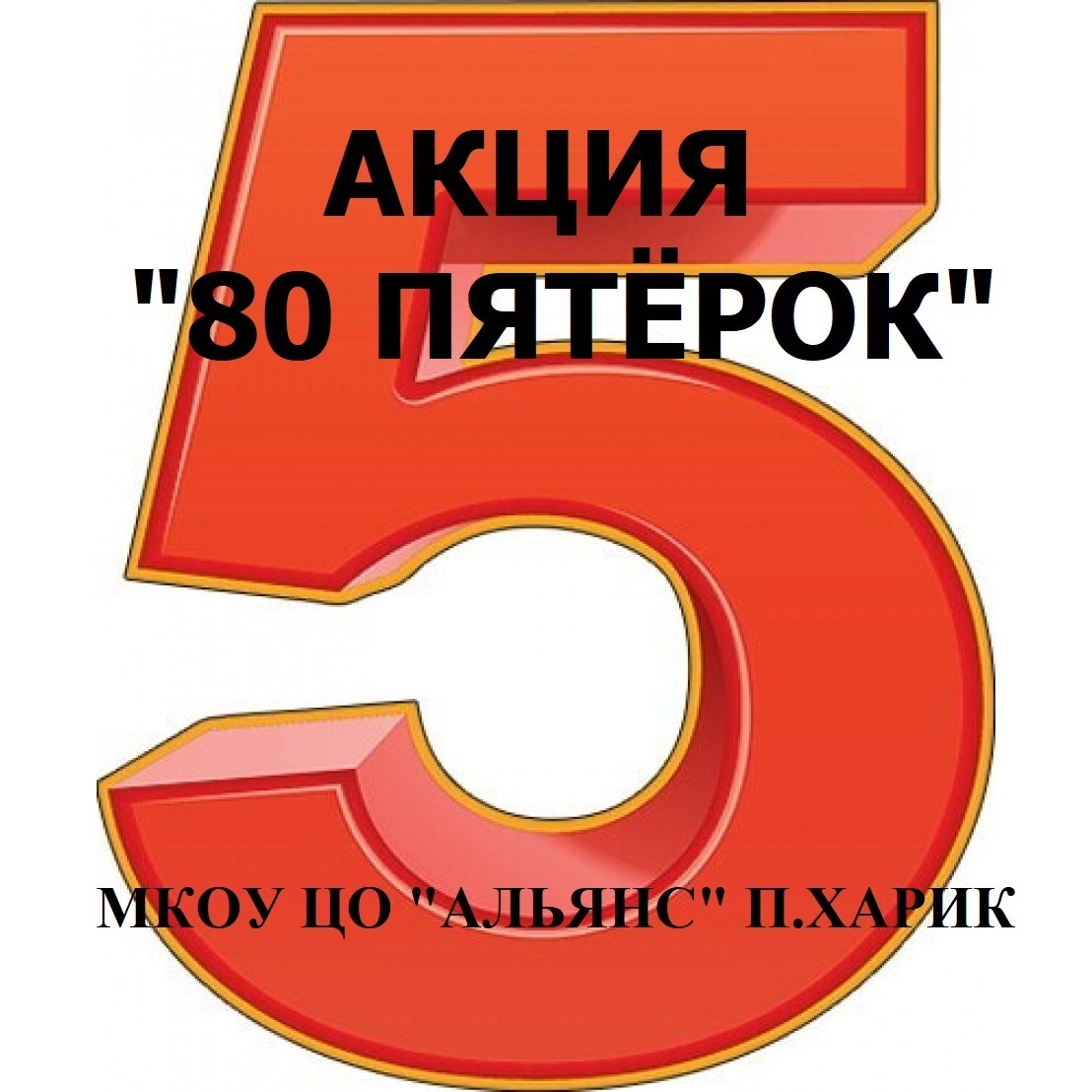 Муниципальная Акция &amp;quot;80-летию Победы — 80 пятерок&amp;quot;.