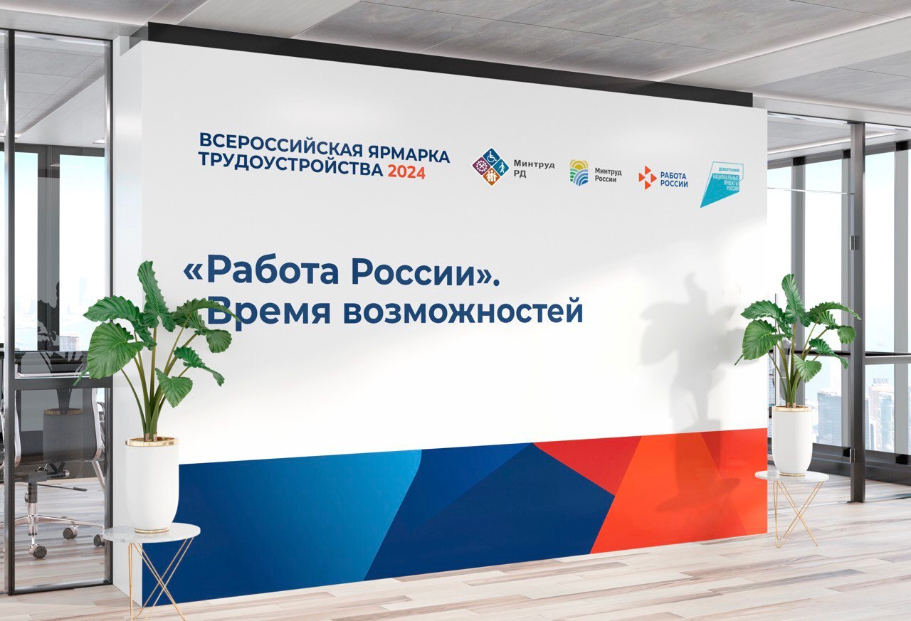Всероссийская ярмарка трудоустройства.