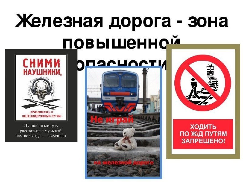 Внимание! Железная дорога!.