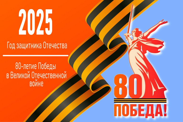 К юбилею Великой Победы.