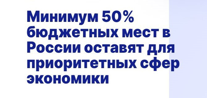 Минимум 50% бюджетных мест в России оставят для приоритетных сфер экономики.