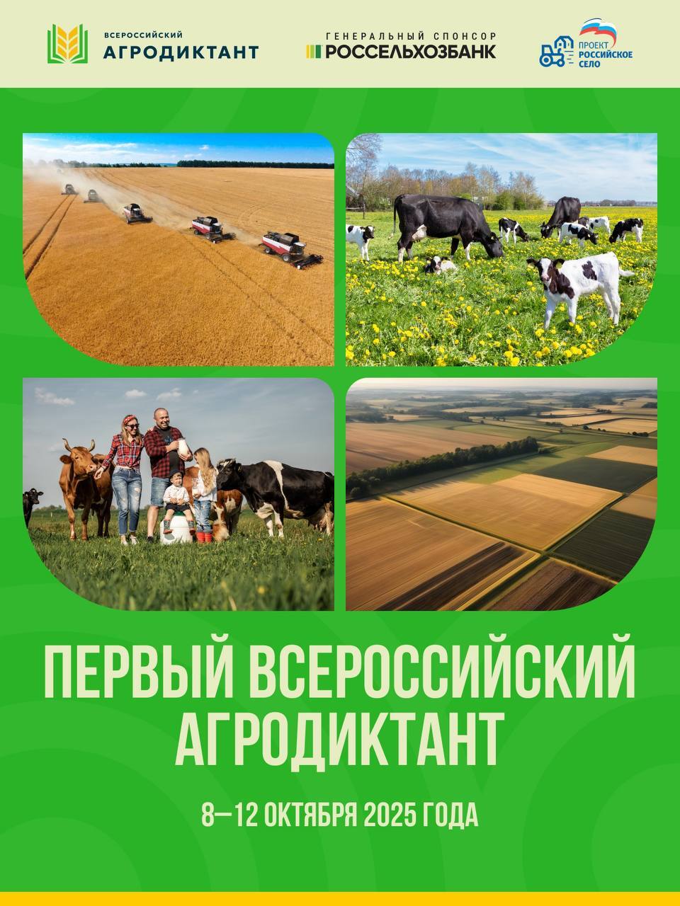 Агродиктант.