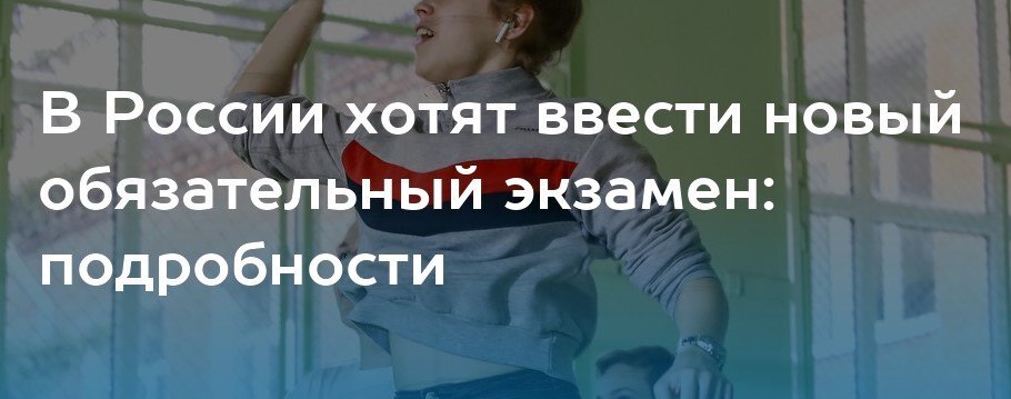 В России хотят ввести новый обязательный экзамен.