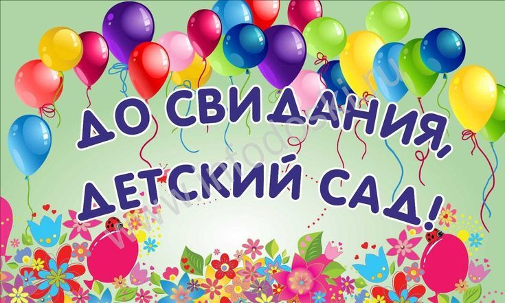 До свидания, детский сад!.