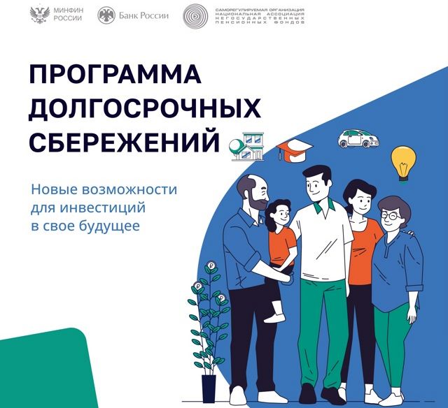 Программа долгосрочных сбережений.