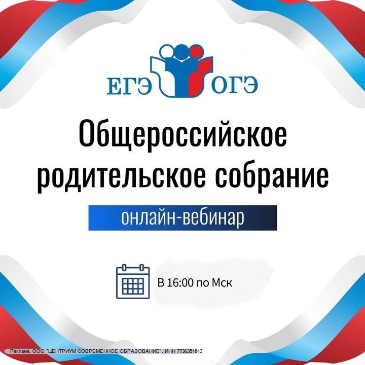 Общероссийское родительское собрание..