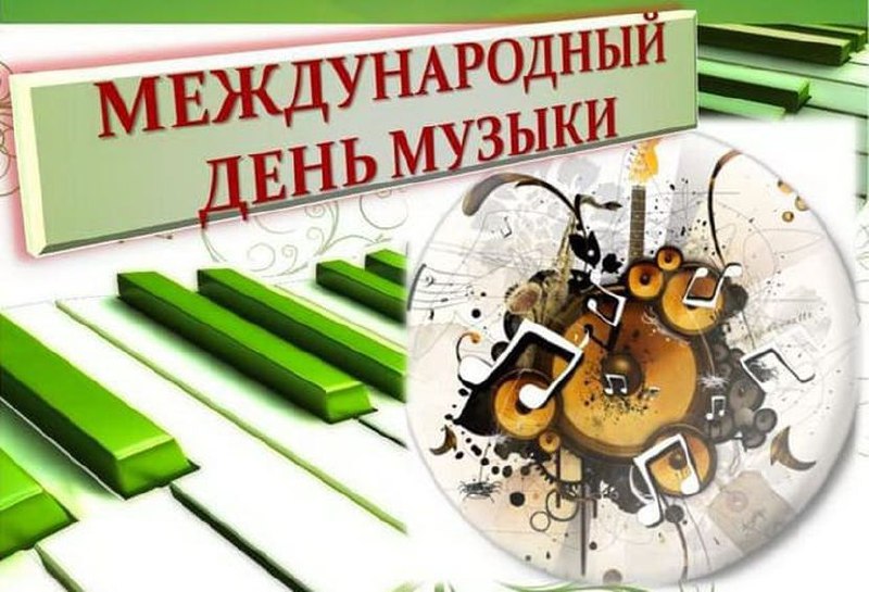 День музыки.