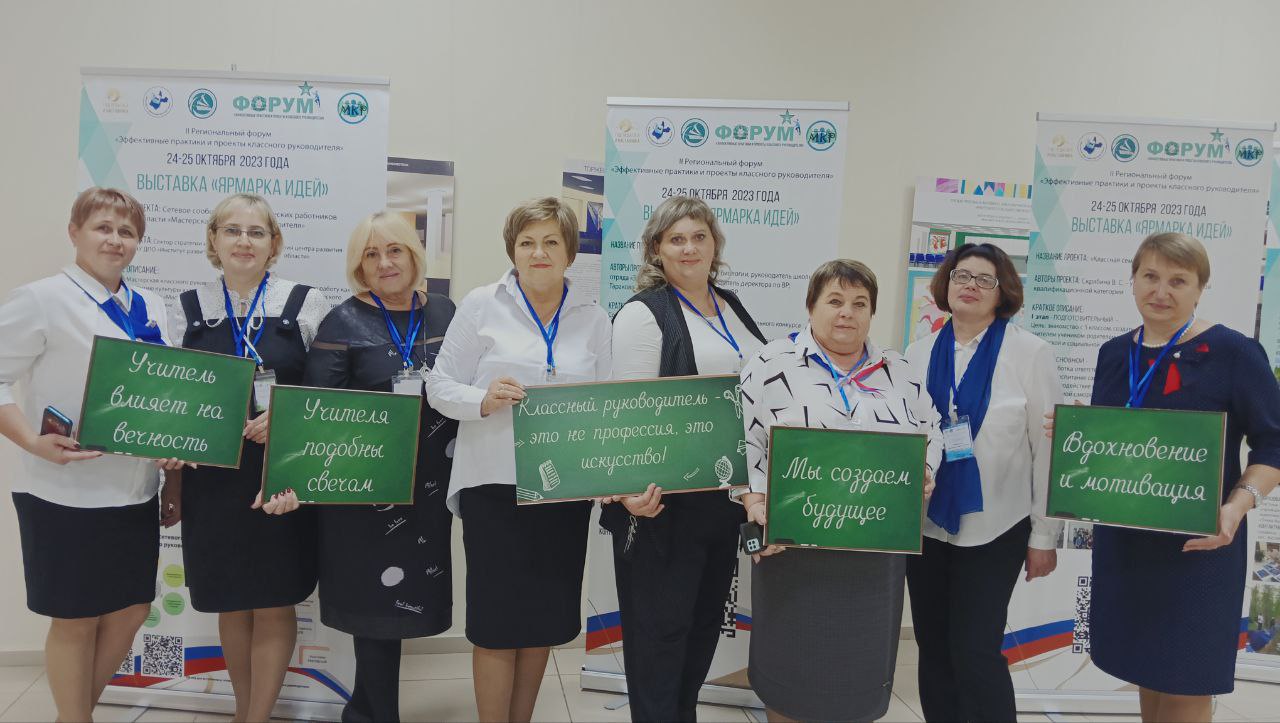 II региональный форум классных руководителей &amp;quot;Семья и школа: шаг навстречу&amp;quot;.
