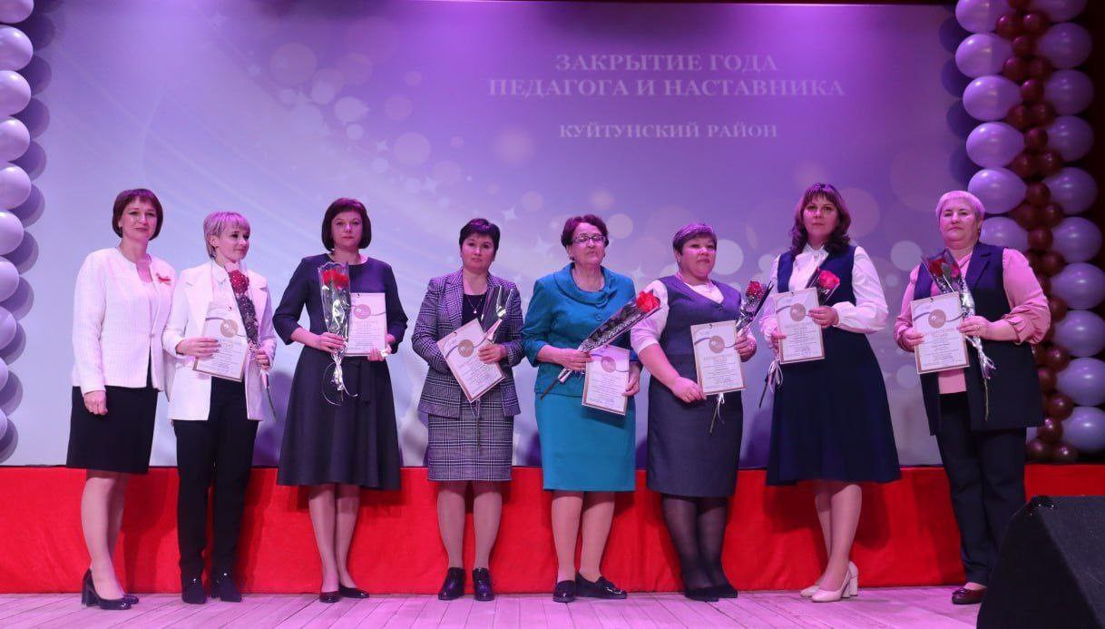 Куйтунский район: Закрытие &amp;quot;Года педагога и наставника&amp;quot;.