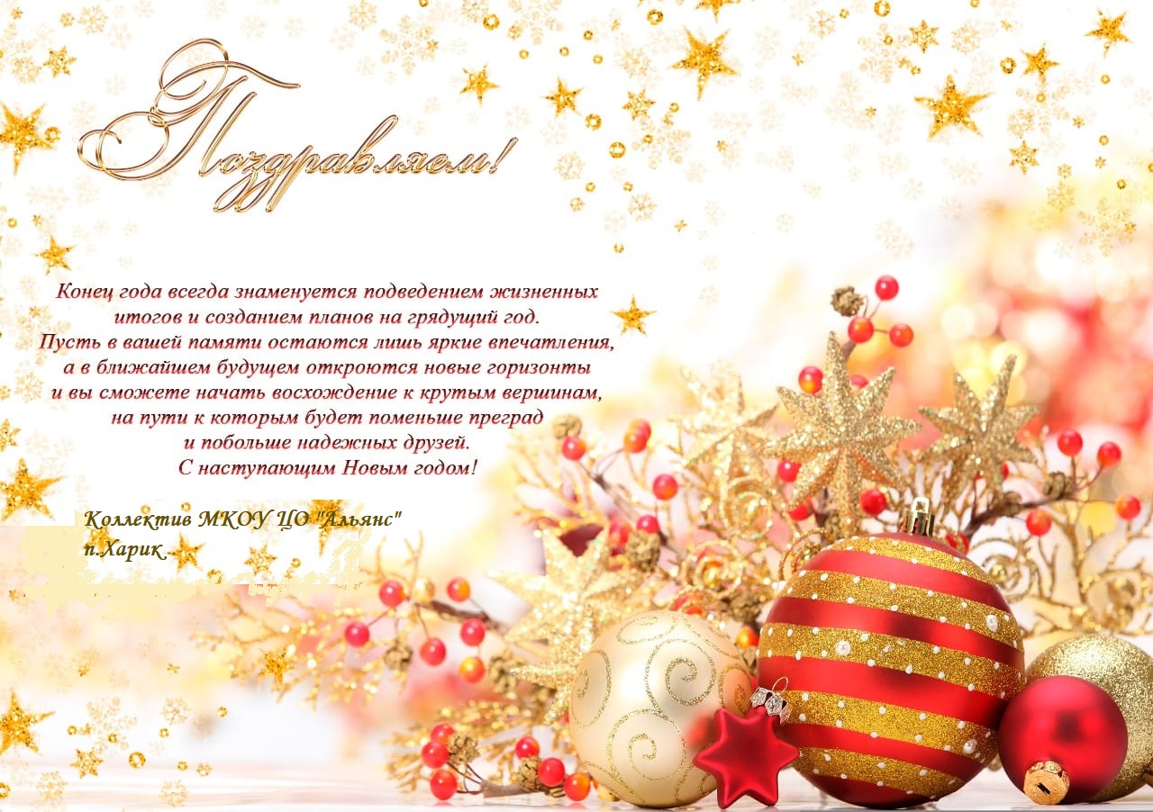 Поздравляем с Новым годом!.