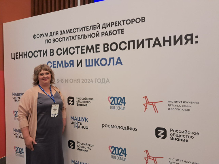Форум для заместителей директоров школ России «Ценности в системе воспитания: семья и школа».