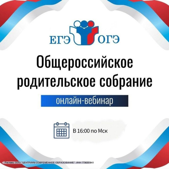 Общероссийское родительское собрание..