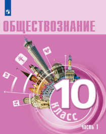 Обществознание. Углубленный уровень.